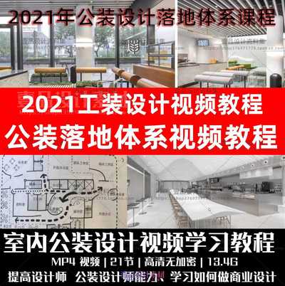 室内工装设计 – 落地体系课程