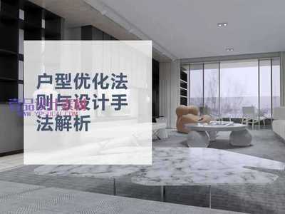 户型优化法则与设计手法解析