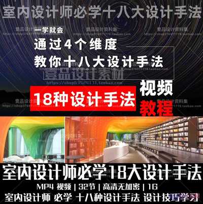 设计师必学的十八大设计手法(概念+视觉+空间+构成四大篇)