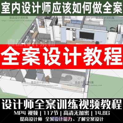 设计师全案设计训练课程