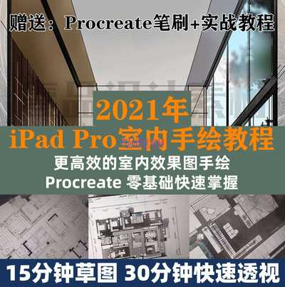 iPad Pro室内效果图手绘第一期