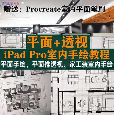 iPad Pro室内效果图手绘第二期