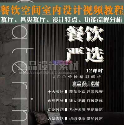 餐饮设计解析课程丨十大餐饮布局类型覆盖实战课程