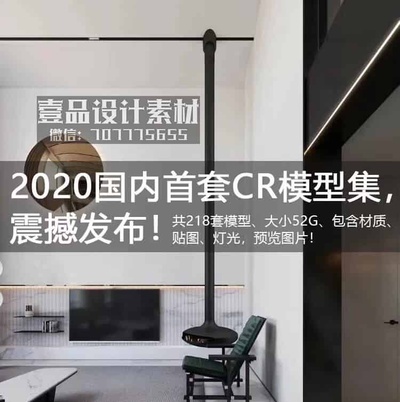 CR模型集218套 Corona渲染器场景模型高端写实CR模型库