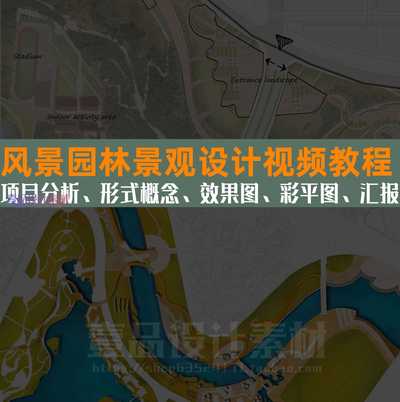 风景园林设计方案+案例实操