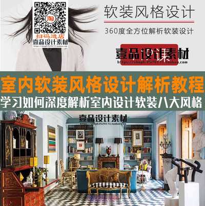 软装设计风格课程-八大风格深度解析
