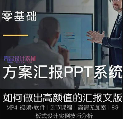 PPT汇报方案制作排版系统视频课程教程+赠送软件+赠送17套概念方案