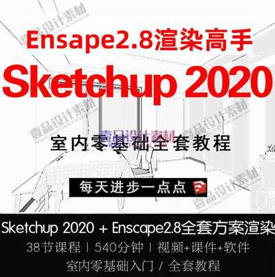 SketchUp2020+Enscape2.8全套方案渲染教程