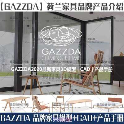 荷兰进口家具GAZZDA品牌 家具模型+CAD+产品手册