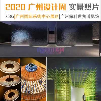 2020 广州设计周实景照片