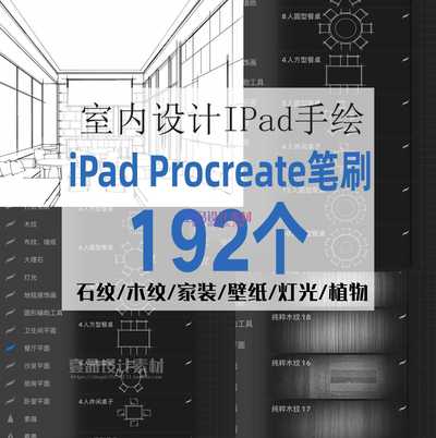 iPad Procreate室内笔刷192个