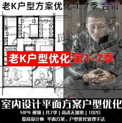 老K户型优化1-7季教程合辑