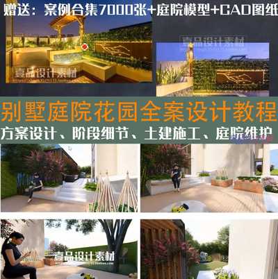 别墅庭院住宅花园全案设计教程
