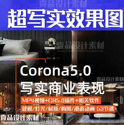 Corona5.0写实商业表现教程