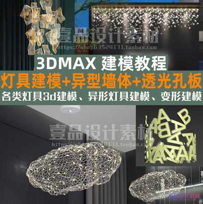 3DMAX建模 灯具建模+异型墙体+透光孔板