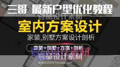 三哥别墅方案设计剖析教程