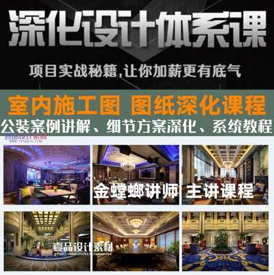 室内施工图深化设计体系课程