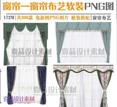 室内窗帘布艺PNG免抠图素材丨300款