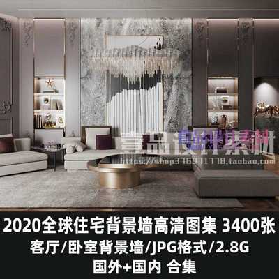 全球住宅背景墙高清图集荟萃