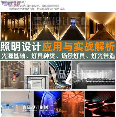 照明设计案例解析与应用实战解析