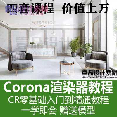 Corona渲染教程 四套教程合辑