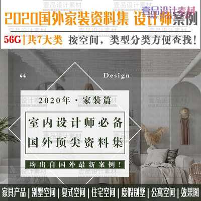 2020年室内设计师资料库—国外家装篇