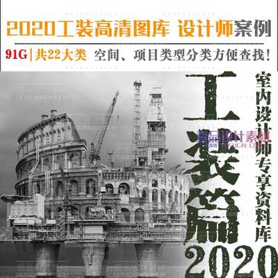 2020年室内设计师资料库—国内工装篇