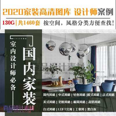2020年室内设计师资料库—国内家装篇