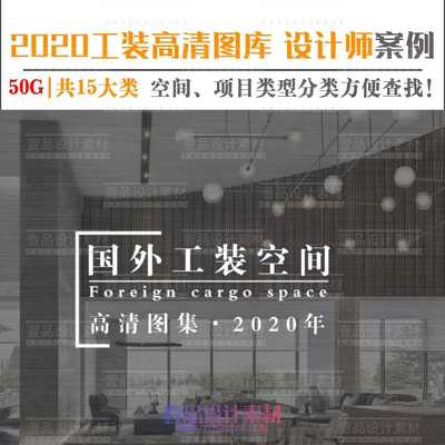 2020年最强室内设计师资料库—国外工装篇