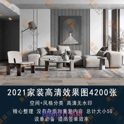 2021 家装效果图合集