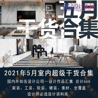 2021年5月名师设计资料集