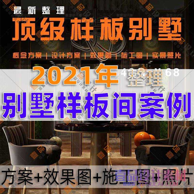 2021年样板间别墅全案干货合集