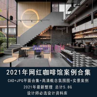 2021年网红咖啡馆案例合集