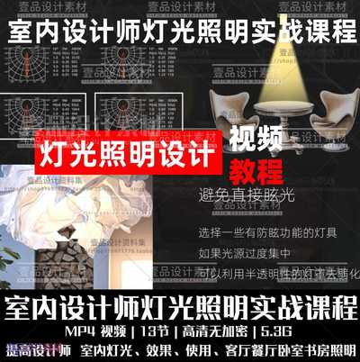 室内设计师的灯光照明实战课程