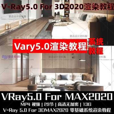 V-Ray5.0 For 3DMax2020系统渲染教程