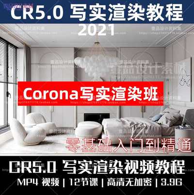 Corona5.0写实渲染视频教程