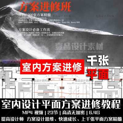 室内平面方案进修班 千张平面速成