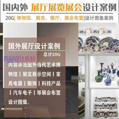 国内外最新展厅、展会设计案例合集