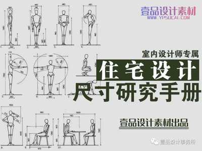 室内设计师专属住宅空间设计尺寸研究手册