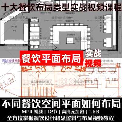 十大餐饮布局规划实战视频课程