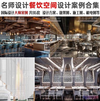 名师设计餐饮空间设计案例合辑