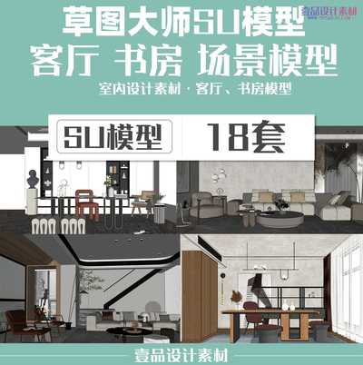 草图大师sketchup客厅书房模型 18套