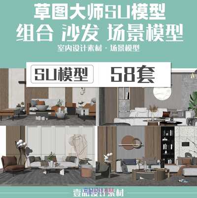 草图大师sketchup沙发模型 58套
