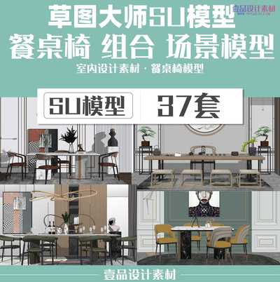 草图大师sketchup桌椅模型 37套