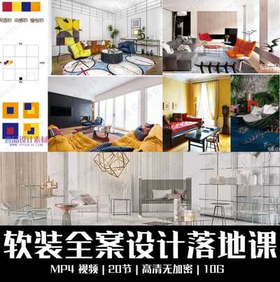 室内软装全案设计落地课程