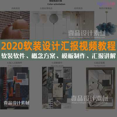 超级软装设计汇报视频教程