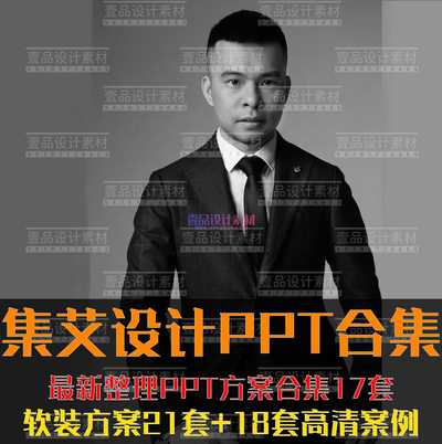 【集艾设计】最新整理PPT方案合集17套+赠品礼包