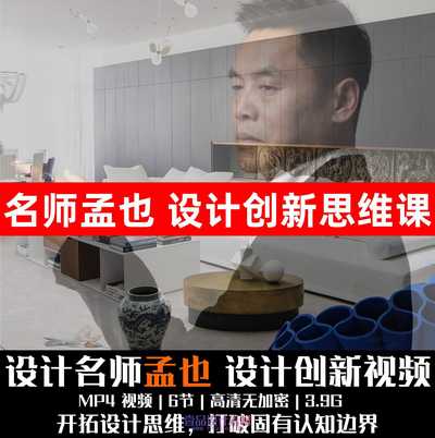 孟也：设计创新思维课程