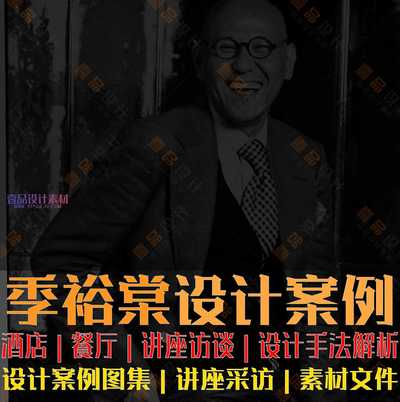 【季裕棠】设计案例合辑