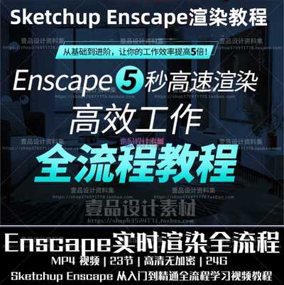 Sketchup Enscape极速渲染全流程教程